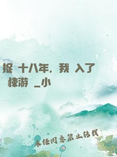 捉詭十八年，我進入了驚悚游戲