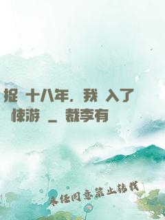 捉詭十八年，我進入了驚悚游戲