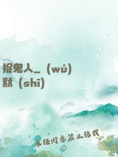 捉鬼人