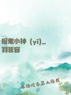 捉鬼小神醫(yī)