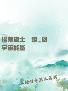 捉鬼道士陰陽路