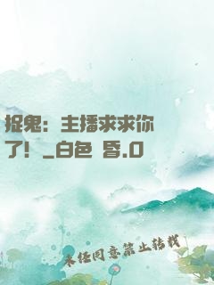 捉鬼：主播求求你別茍了！