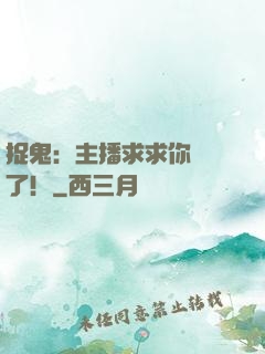 捉鬼：主播求求你別茍了！