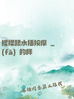捏揉舔水插按摩師