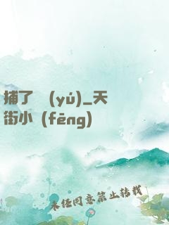 捕了條魚(yú)