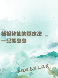捕捉神仙的基本法則