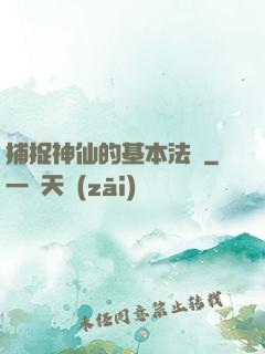 捕捉神仙的基本法則