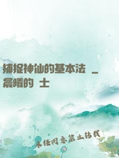 捕捉神仙的基本法則