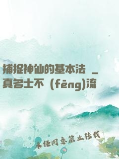 捕捉神仙的基本法則