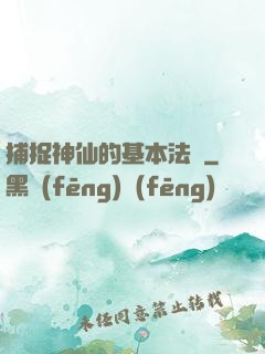 捕捉神仙的基本法則