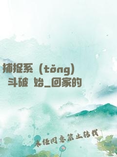 捕捉系統(tǒng)從斗破開始