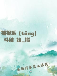 捕捉系統(tǒng)從斗破開始