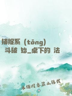 捕捉系統(tǒng)從斗破開始