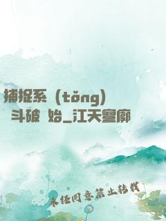 捕捉系統(tǒng)從斗破開始