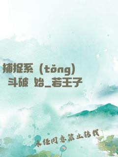 捕捉系統(tǒng)從斗破開始