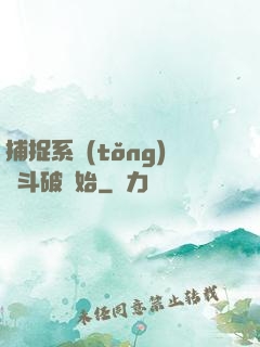捕捉系統(tǒng)從斗破開始