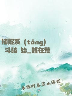 捕捉系統(tǒng)從斗破開始