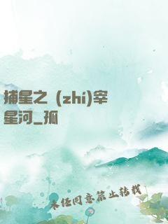 捕星之執(zhí)宰星河