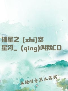 捕星之執(zhí)宰星河