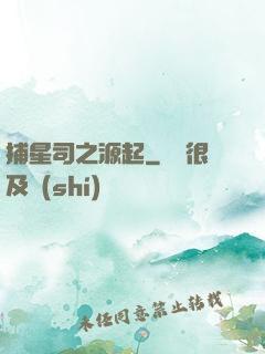 捕星司之源起