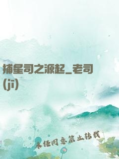捕星司之源起