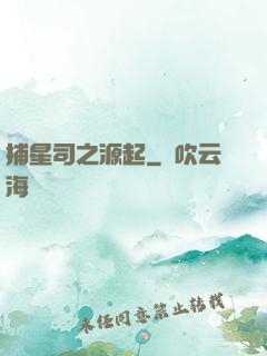 捕星司之源起