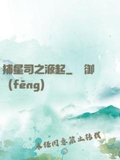 捕星司之源起
