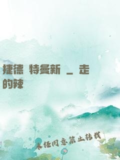 捷德奧特曼新傳