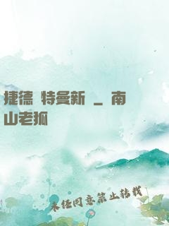 捷德奧特曼新傳
