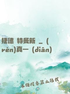 捷德奧特曼新傳