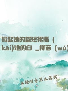 掀起她的超短裙撕開(kāi)她的白絲
