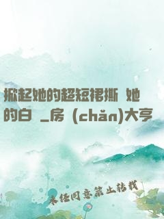掀起她的超短裙撕開她的白絲