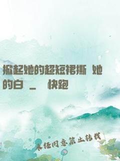 掀起她的超短裙撕開她的白絲