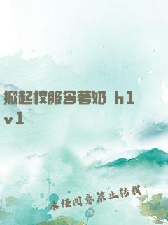 掀起校服含著奶頭h1v1