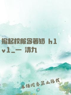掀起校服含著奶頭h1v1