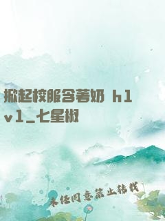 掀起校服含著奶頭h1v1