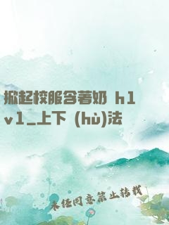 掀起校服含著奶頭h1v1