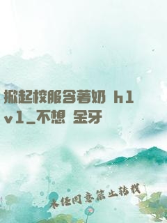 掀起校服含著奶頭h1v1