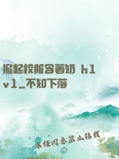 掀起校服含著奶頭h1v1