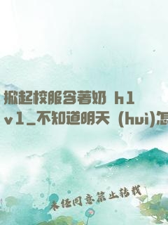 掀起校服含著奶頭h1v1