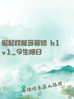 掀起校服含著奶頭h1v1