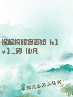 掀起校服含著奶頭h1v1