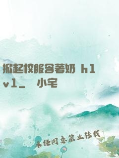 掀起校服含著奶頭h1v1