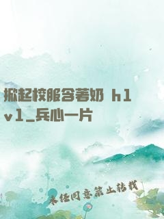掀起校服含著奶頭h1v1