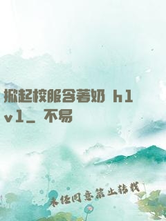 掀起校服含著奶頭h1v1