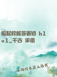 掀起校服含著奶頭h1v1