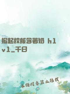 掀起校服含著奶頭h1v1