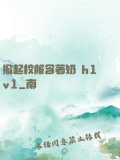 掀起校服含著奶頭h1v1