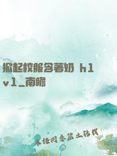 掀起校服含著奶頭h1v1
