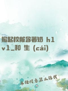 掀起校服含著奶頭h1v1